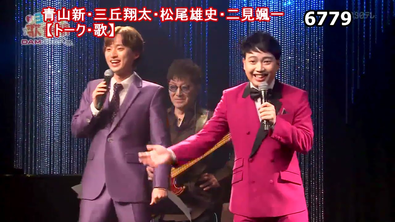 ★・25147,　（🧑青山新🧑三丘翔太🧑松尾雄史🧑二見颯一）【トーク・歌】①【3名で⇒黒い花びら・（松尾）さそり座の女・4名で⇒君恋し・（二見）今日でお別れ】　【🤠下の説明欄より頭出しが出来ます】