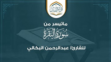 تلاوة جميلة ماتيسر من(سورة البقرة) بصوت القارئ/ عبدالرحمن البكالي