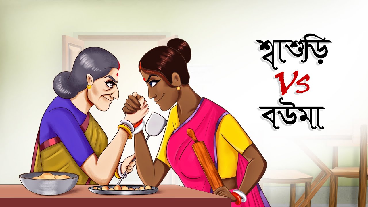 Sasuri Vs Bouma (শ্বাশুরি বনাম বউমা) Lullu Bhuter Golpo New Bangla Cartoon 2021 3gp Download