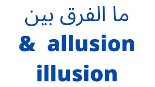 allusion & illusion الحلقة رقم 12 ما الفرق بين