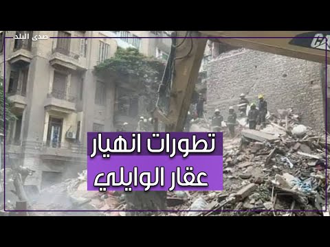تغطية عاجلة تطورات عقار الوايلي عقب انتشال الضحايا ومعاينة النيابة