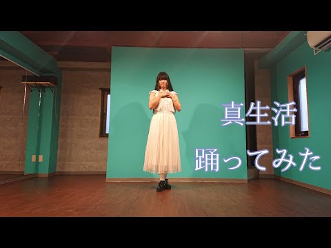 【オリジナル振付】真生活【踊ってみた】