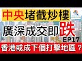 樓市一週 Ep17 2021-06-14 ，廣深圍堵樓市違規行為，成交近月大幅下跌？英國樓價創7年新高，年增10%以上？