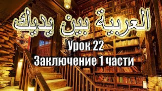 Урок 22. Арабия Бейна Ядейк. Прямой эфир Урок 22. Арабия Бейна Ядейк. Прямой эфир