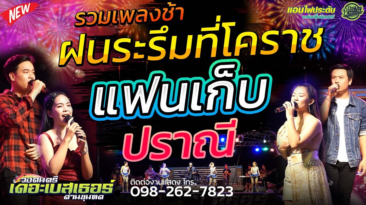 เพลงช้าเพราะๆ ฝนระรึมที่โคราช+แฟนเก็บ+ปราณี แสดงสดวงเดอะเบสเธอร์ งานบวชนาคภูผา นาคโฟกัส ด่านขุนทด