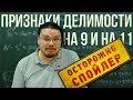 Признаки делимости на 9 и на 11 | Осторожно, спойлер! | Борис Трушин |