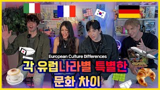 이탈리 프랑스 독일 각나라별 특별한 문화차이 (유럽편) Unique European Cultural Differences