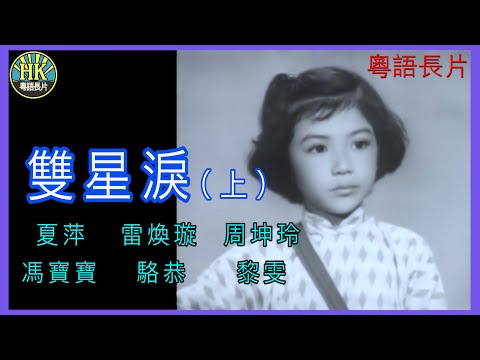 《粵語長片 》雙星淚 (上集) (1962)｜夏萍｜雷煥璇｜周坤玲｜馮寶寶｜駱恭｜黎雯｜導演：馮峰 | 原著：李我 | 香港電影 | 香港粵語電影 | 粵語中字