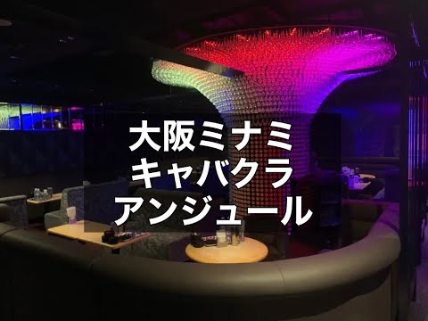 大阪ミナミ　アンジュール　（club UNJOUR MINAMI）　キャバクラ　店内紹介