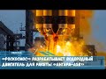 «Роскосмос» разрабатывает водородный двигатель для ракеты-носителя «Ангара-А5В»