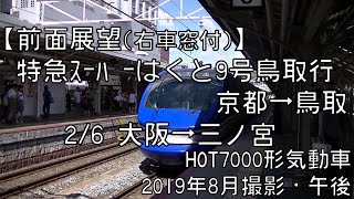 【前面展望(右車窓付)】東海道本線特急スーパーはくと9号鳥取行 2/6 大阪～三ノ宮 LTD EXP SUPER-HOKUTO No.9 for Tottori②Osaka～Sannomiya