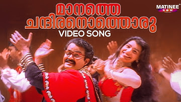 Maanaathe Chandiranothoru Video Song | Chandralekha |  Mohanlal | MG Sreekumar | Malgudi Subha