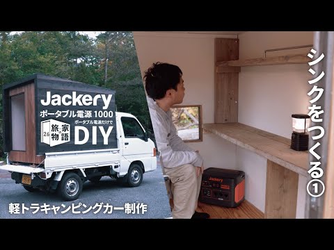 軽トラキャンピングカー内装づくり 26 Jackeryポータブル電源1000だけでdiy キャンピングカー タイニーハウス モバイルハウス 車中泊 トレーラーハウス Youtube