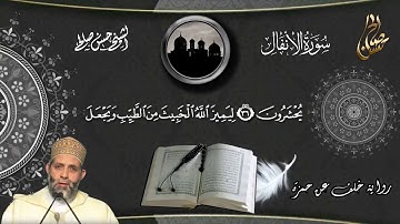 8 - سورة الأنفال كاملة برواية خلف عن حمزة [ المصاحف التعليمية ] حسن صالح Sh.Hassan Saleh
