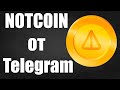 NOTCOIN от Telegram! как добывать монеты NOTCOIN от телеграм