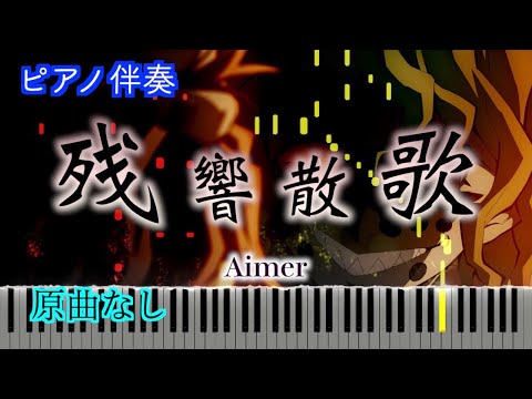 【オフボーカル】残響散歌『鬼滅の刃　遊郭編OP』/Aimer　※楽譜は概要欄へ　歌詞有り（高音質）【ピアノ伴奏】