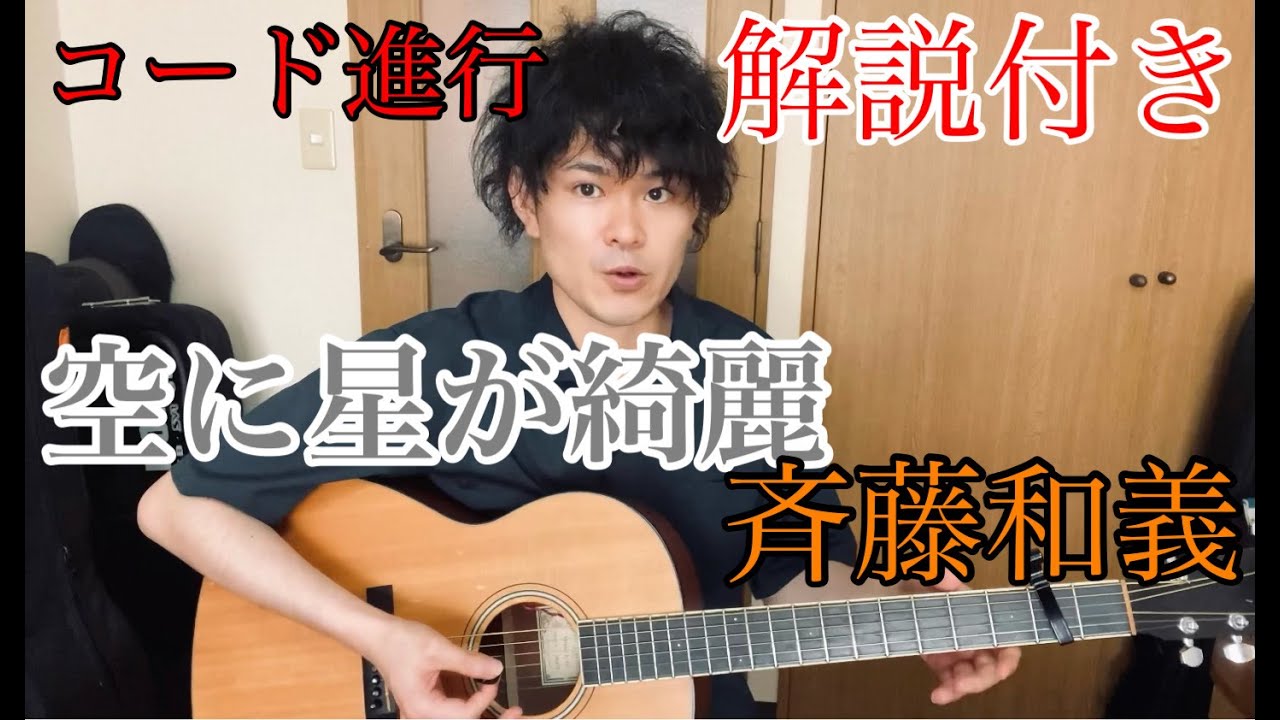 空に星が綺麗 / 斉藤和義(COVER) コード進行解説付き - YouTube