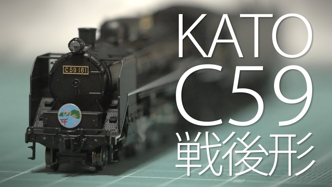 新型N蒸機キター! KATO C59戦後形呉線 開封レビュー前編 / Nゲージ 鉄道模型 蒸気機関車【SHIGEMON】