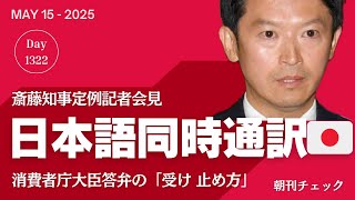 斎藤知事 定例記者会見　フリー菅野記者不在でどうなる兵庫國独立宣言
