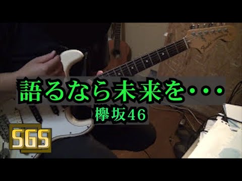 欅坂46 - 語るなら未来を・・・ / ギター演奏(cover)