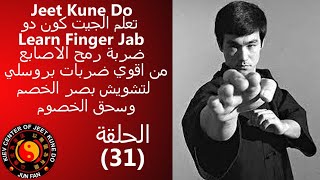 جيت كون دو رمح الاصابع افضل ضربات بروسلي  Jeet Kune Do finger jab