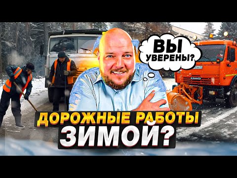Видео: Можно ли асфальтировать дороги зимой?
