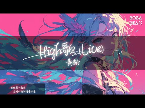 黃齡 - High歌 (Live)『Yi yi yi 你不在 我不在 Yi yi yi 誰還會在』【Lyrics Video】