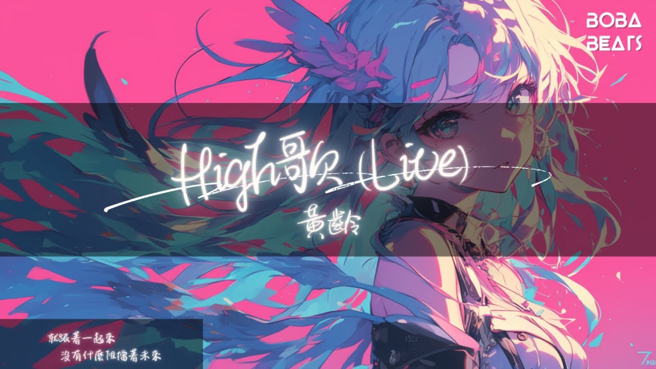 High歌 (Live)