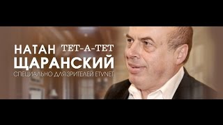 Натан Щаранский. Эксклюзивное интервью.