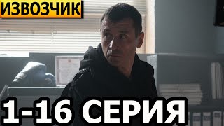 Извозчик 1, 2, 3, 4, 5, 6, 7, 8, 9, 10, 11, 12, 13, 14, 15, 16 серия - анонс и дата выхода (2024)