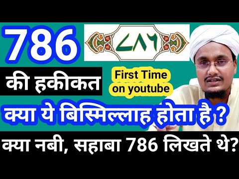 786 ka matlab islam mai kya hai  Bismillah ki jagah 786 likhna kaisa hai  AMQasmi