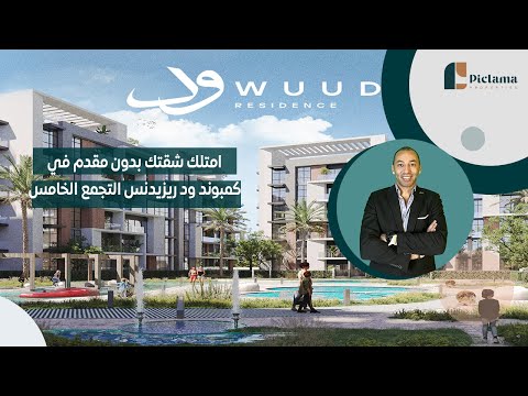 امتلك شقتك بدون مقدم في كمبوند ود ريزيدنس التجمع الخامس   