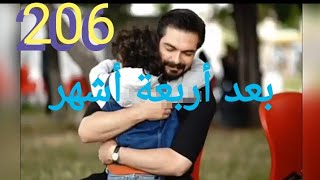 مسلسل الأمانة الحلقة 206(القسم الأول مترجم يمان ورحلة البحث عن سحر وتسريبات حصرية