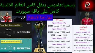 القنوات الناقلة لكأس العالم للاندية