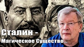 Ерофеев:Сталин был Магическим существом...