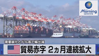 米貿易赤字 ２ヵ月連続拡大　需要鈍化とドル高で輸出減【モーサテ】（2022年12月7日）