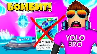 КАК ОБНОВЛЕНИЯ В CLICKER SIMULATOR ROBLOX же бомбит от этого.