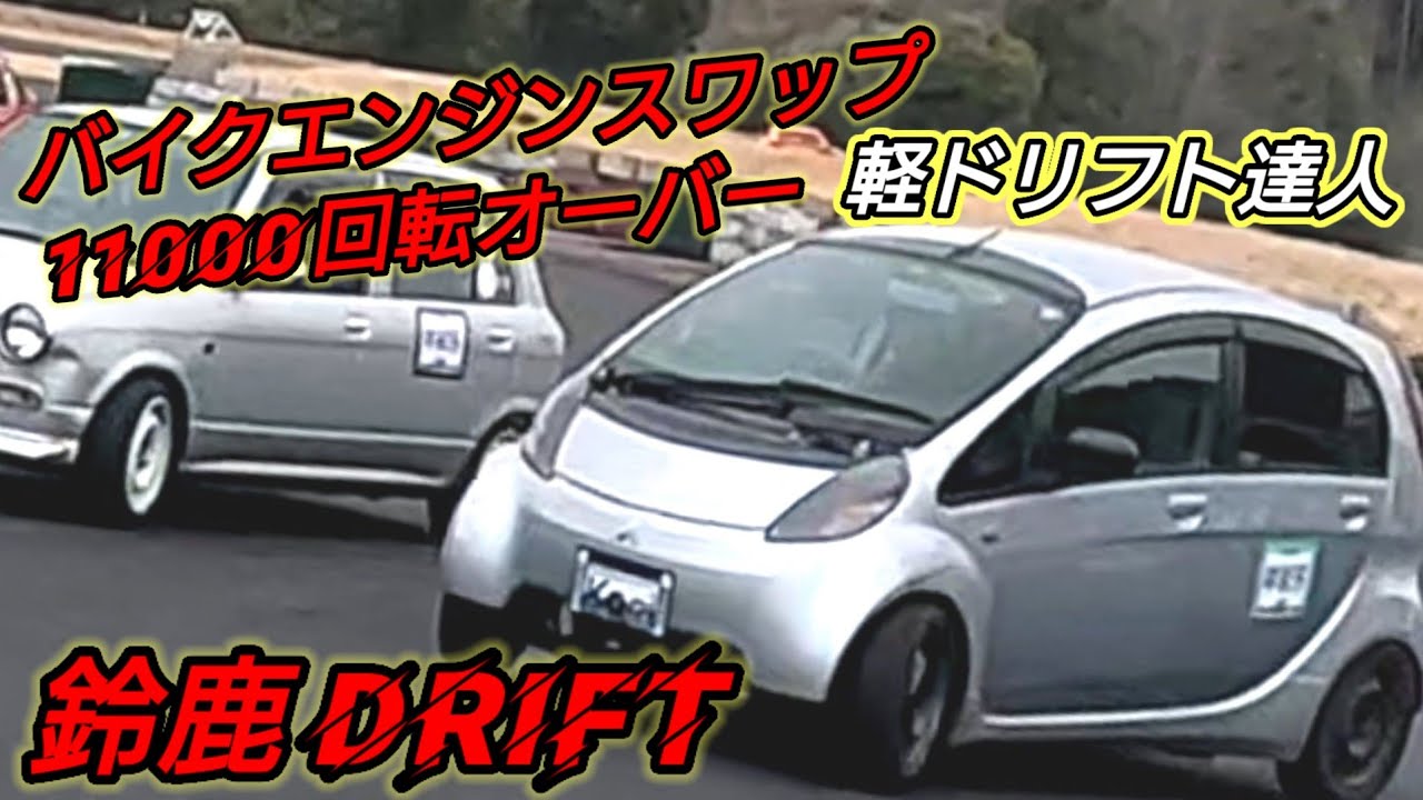 愛知　三菱　アイ　i エンジン　9万キロ　MR ドリフト　軽自動車 凄すぎる⤴️まさか‼️三菱 i がドリフトするの❓️隼バイクエンジン