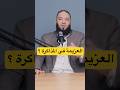 العزيمة فى المذاكرة بعيدا عن هزل التنمية البشرية د حازم شومان تحفيز ثانوية عامة