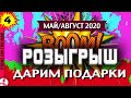 ДАРИМ ПОДАРКИ | Розыгрыш ПРИЗОВ по роликам с мая по август 2020