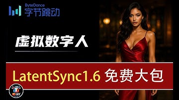 👍开源数字人LatentSync-1.6-NiuGeeAI-免部署一键大包来了🟢本地运行，无需部署，一键安装🟢牛哥AI实验室 NIUGEE AI（213）