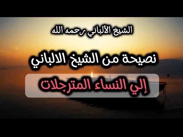 نصيحة الشيخ الألباني للنساء ...؟✅️ #مهم_جدا #الشيخ_الألباني