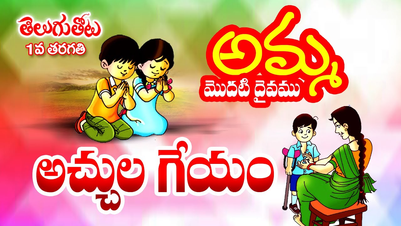 Telugu Achulu Geyam   AmmaModatiDaivamu  1stClassTelugu  AP New Text Books 2021   ManiSirOfficial