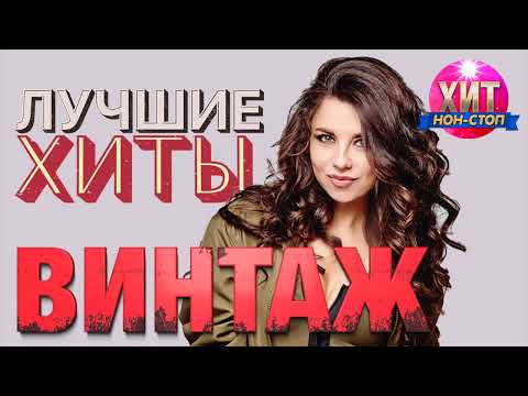 Винтаж  - Лучшие Хиты