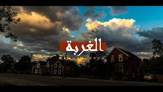 غربة مبتعث كندا