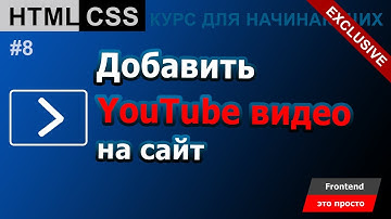 Встроить YouTube видео на сайт за 2 минуты