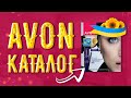 Що обов&#39;язково має потрапити у ідеальне замовлення Avon в серпні 2023?