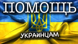 КАКУЮ ПОМОЩЬ Европейские страны предоставляют беженцам из Украины? #нетвойне #украина #беженцы