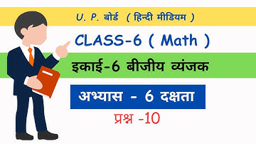 class 6 #maths ncert up board  chapter 6 dakshata  bijiye vayanjak बीजीय व्यंजक #ajaysirkiepathshala
