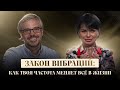 Закон вибраций: как твоя частота меняет всё в жизни
